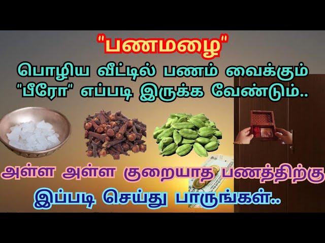 பணமழை பொழிய பணம் வைக்கும் பீரோ எப்படி இருக்க வேண்டும் | பணம் பெருக செய்ய வேண்டியவை | Bero Direction