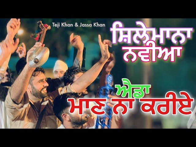 Jass Peera De |  ਐਡਾ ਮਾਣ ਨਾ ਕਰੀਏ | Teji Khan & Jassa Khan | Peer Haider Sheikh Jass Peer Malerkotla