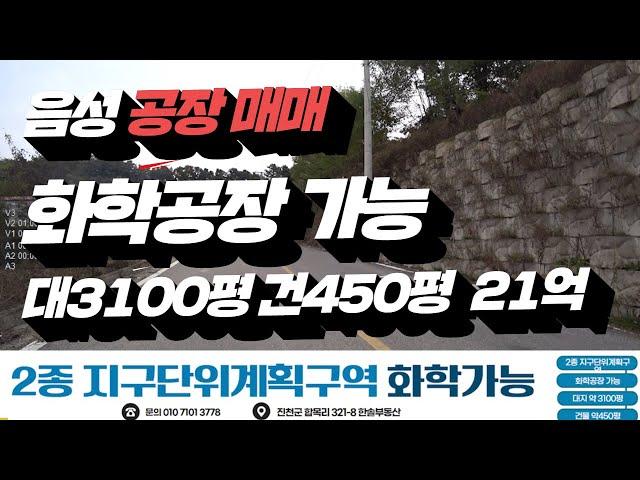 진천 음성 화학 가능 공장 매매. 대지3150평 건물 450평. 매가 21억