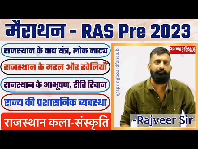 [Must Watch] RAS Pre 2023॥राजवीर सर मैराथन क्लास॥महत्वपूर्ण टॉपिक एकसाथ॥RAS Vacancy 2023॥