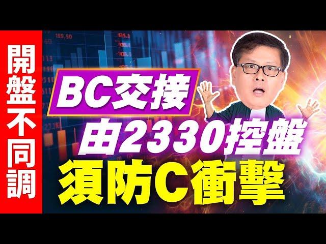 開盤不同調BC交接 由2330控盤須防C衝擊  國家寶藏 林國寶分析師