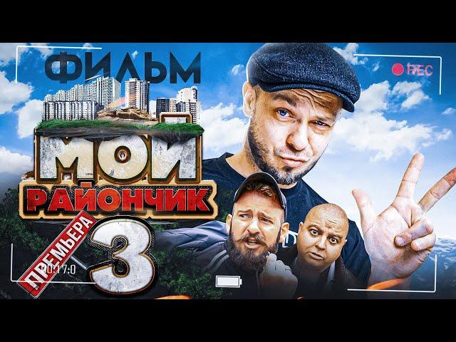 Фильм КОМЕДИЯ  МОЙ РАЙОНЧИК 3 ( Приключение, кино комедия, ПроБро )  юмор, смешное кино, приколы