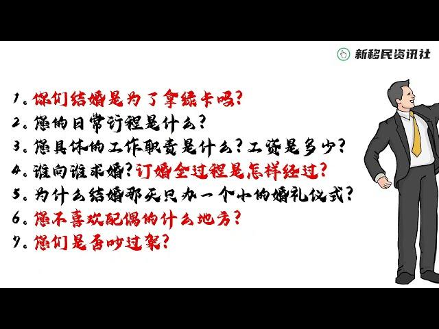 婚姻绿卡面谈问题实录：同志篇 （面谈的难度真的挺大！最终通过了！）