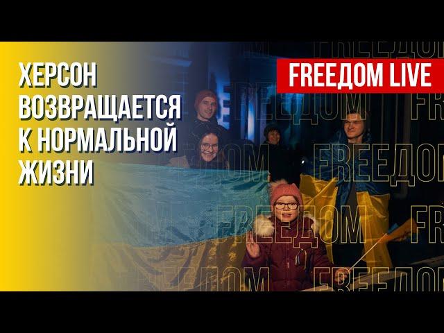 Ситуация в освобожденном Херсоне. РФ – спонсор терроризма. Канал FREEДОМ