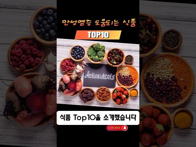 만성염증에 도움이 되는 식품 Top10 #만성염증 #inflammation #top10