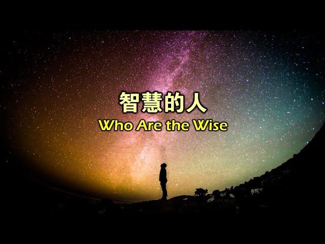 智慧的人 Who Are the Wise