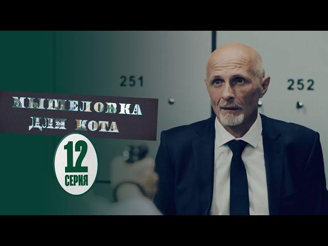 Мышеловка для кота - 12 серия | Сериалы 2020