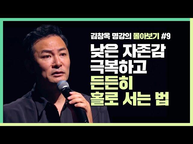 당신의 자존감이 낮아지는 순간 반드시 기억해야할 이 것 - 김창옥 [김창옥tv 몰아보기]