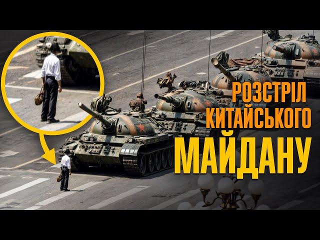 Тяньаньмень 1989: кривавий розгін китайського Майдану // Історія без міфів
