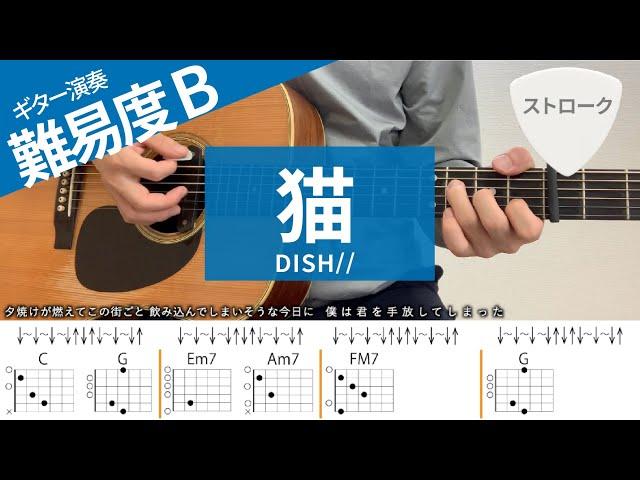 【弾き語り】猫 / DISH//  - ギターコード（ストローク）