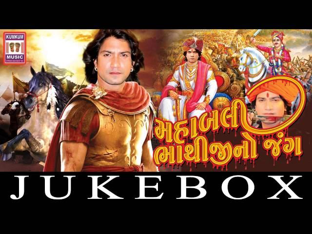 Mahabali Bhathiji No Jung| Audio JukeBox |Gujarati Song 2016 | Diwali Festival Song By Vikram Thakor