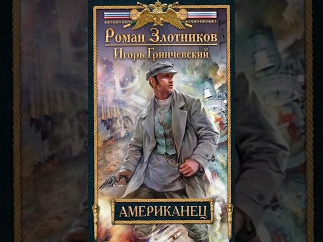 Аудиокнига "Американец - Роман Злотников, Игорь Гринчевский"