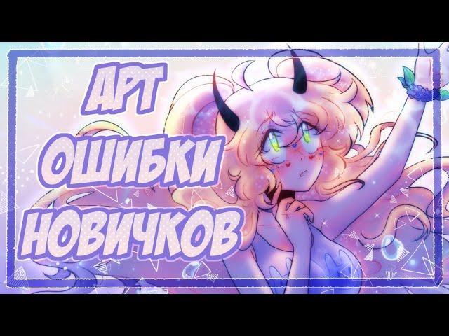 АРТ ОШИБКИ НОВИЧКОВ