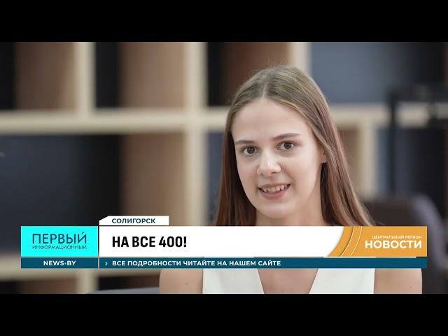 На все 400!