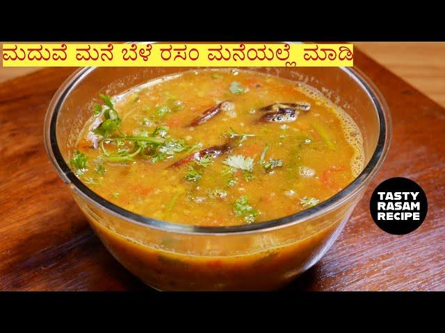 How to Make Authentic South Indian Rasam | Easy Rasam Recipe |Marriage Style Rasam Recipe In Kannada