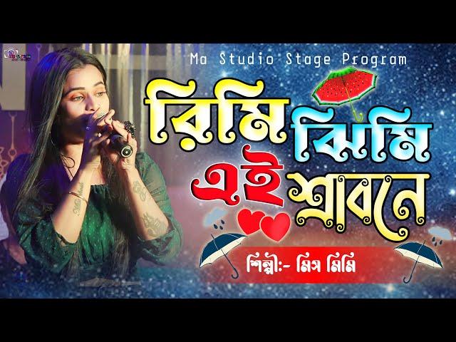 রিমি ঝিমী এই শ্রাবণে !! Rimi Jhimi Ei Srabane !! Miss Mimi New Song !! Ma Studio Stage Program