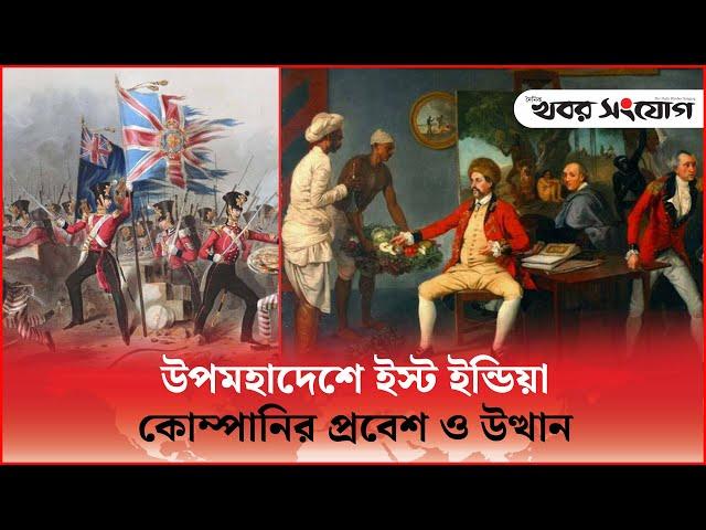 ইস্ট ইন্ডিয়া কোম্পানির খোঁজে-পর্ব ০১ | East India Company | India | History