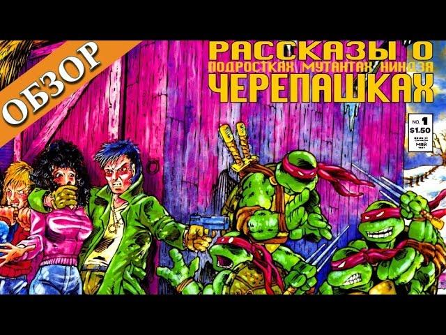 Рассказы о Черепашках - Ниндзя/ Tales of TMNT (Обзор)