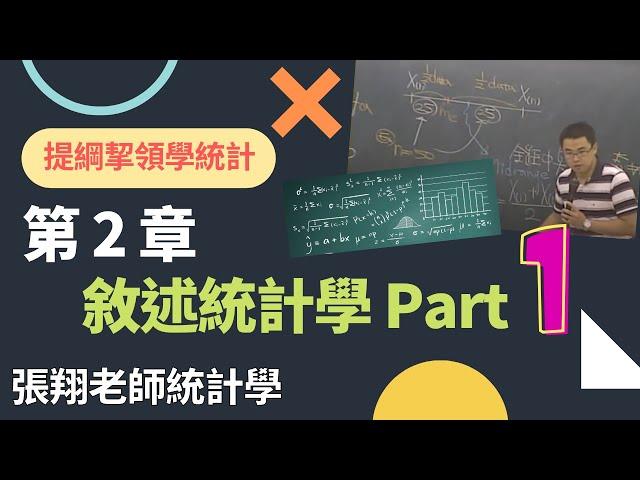 敘述統計學 (Descriptive Statistics) Part 1,《提綱挈領學統計》, 9 版, 第 2 章