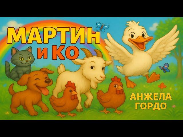 Мартин и Ко. Сказка для малышей. Книга 2025. Премьера.