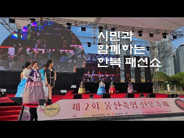 시민들이 함께만든 한복패션쇼/제2회울산축협 한우축제 "성황"
