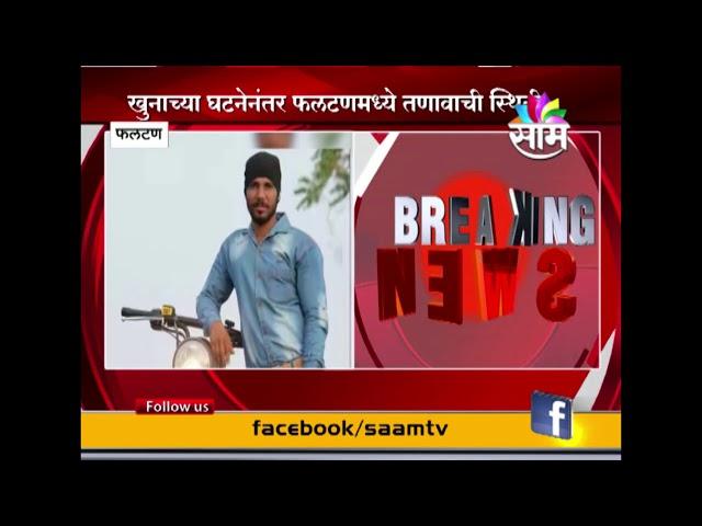 Satara : Man hacked to death in Phaltan