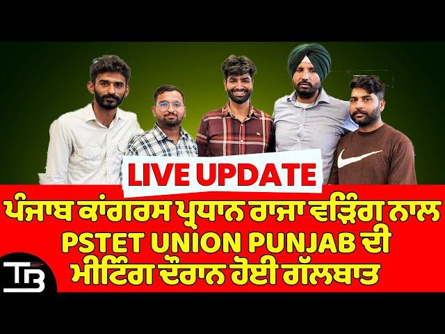 ਪੰਜਾਬ ਕਾਂਗਰਸ ਪ੍ਰਧਾਨ ਰਾਜਾ ਵੜਿੰਗ ਨਾਲ Pstet union punjab ਦੀ ਮੀਟਿੰਗ ਦੌਰਾਨ ਹੋਈ ਗੱਲਬਾਤ || live updates