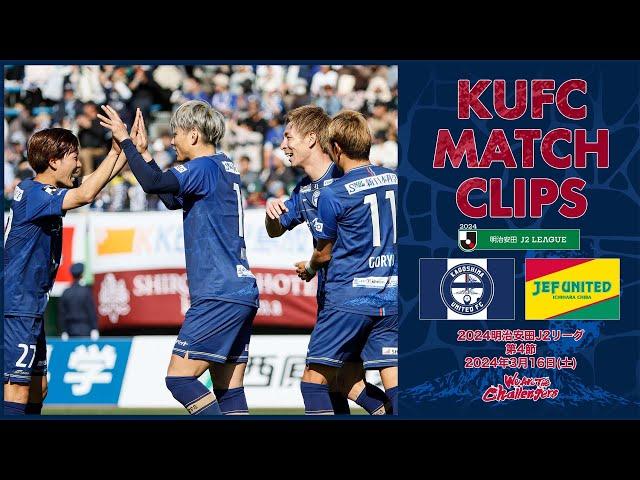 2024J2第4節  鹿児島ユナイテッドFC vs ジェフユナイテッド市原・千葉 〜KUFC MATCH CLIPS〜【鹿児島ユナイテッドFC公式】