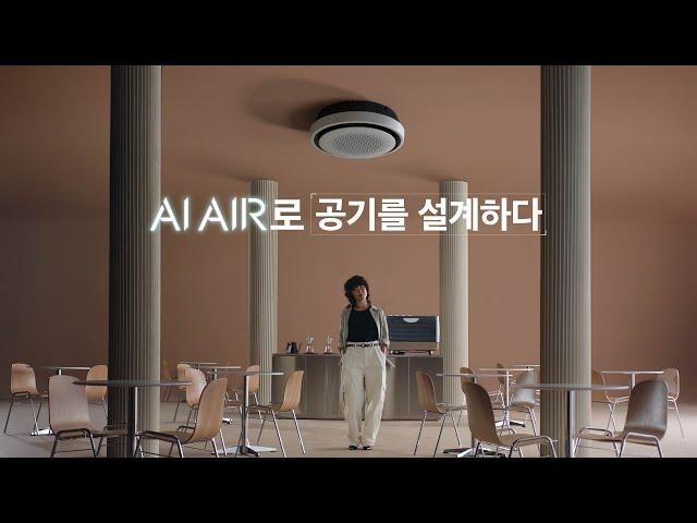 LG 휘센 시스템에어컨-AI AIR로 공기를 설계하다_카페 편