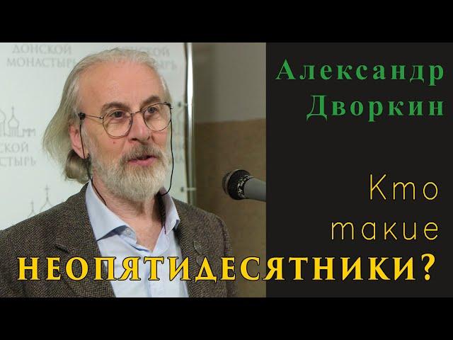 Александр Дворкин. Кто такие неопятидесятники?