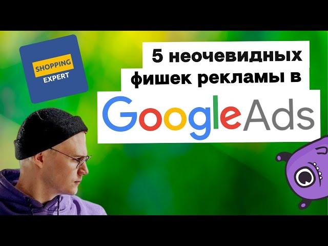 5 неочевидных фишек рекламы в Google Ads | Yagla, Shopping Expert