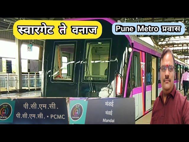  Swargate to Vanaz ( Kothrud ) metro station metro journey l Pune Metro  पुणे मेट्रो‌