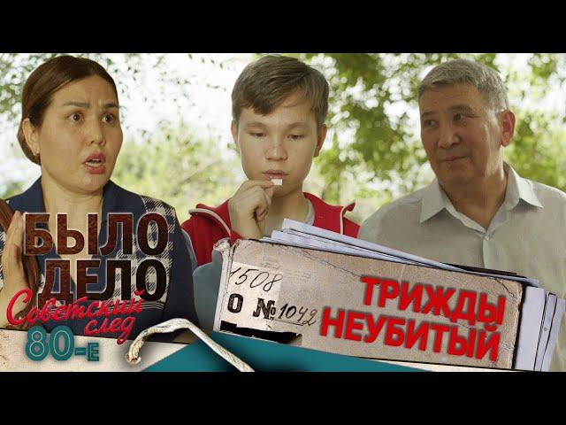 Было дело. 80-е. Советский след: Трижды неубитый