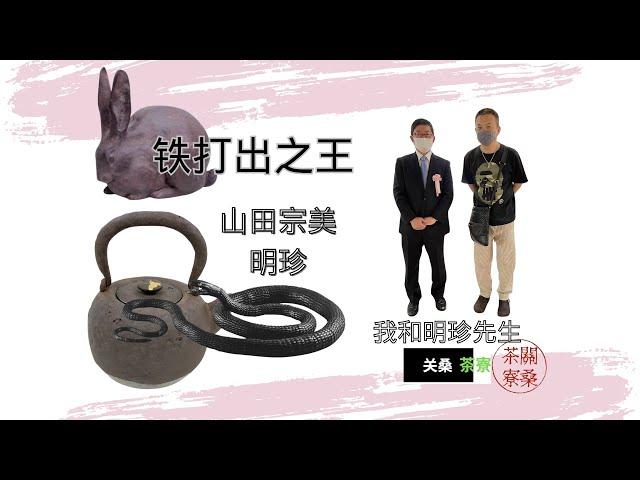 铁打出之王 山田宗美 明珍 关桑茶寮