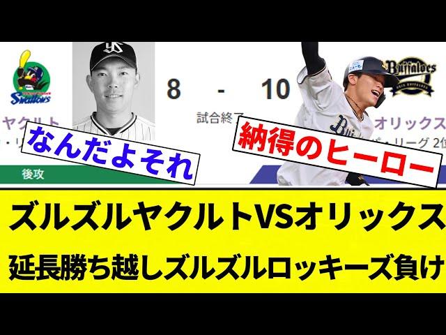 【借金24】ズルズルヤクルトVSオリックス 延長勝ち越しズルズルロッキーズ負け【プロ野球反応集】【2chスレ】【なんG】