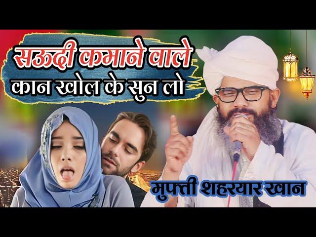 mufti shahryar raza khan new taqreer सऊदी कमाने वाले कान खोल के सुनलो Qasba Ichauli Barabanki