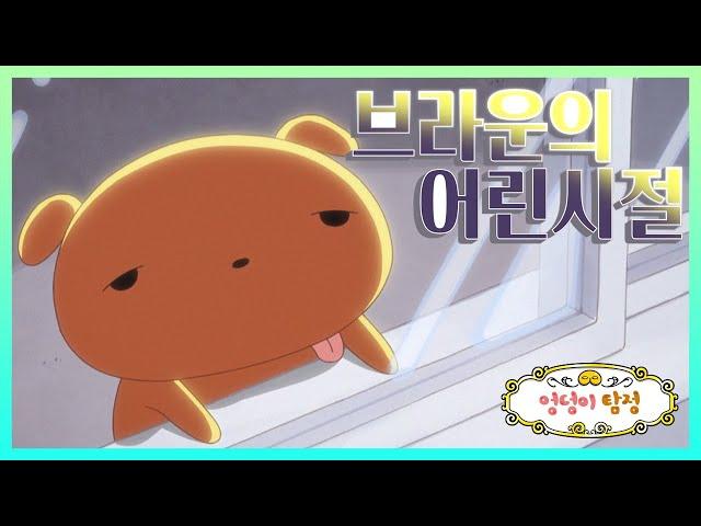 [엉덩이 탐정 특별영상] 엉덩이탐정 브라운의 어린시절