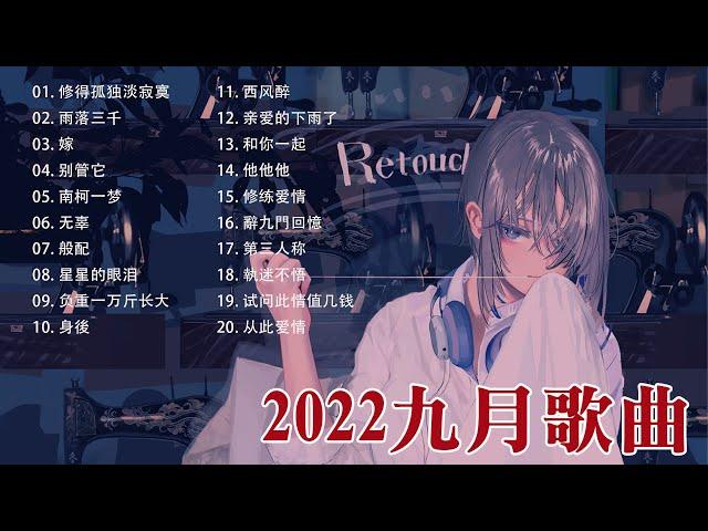 2022九月新歌 - 音樂排行榜2022 華語歌曲排行榜2022New Tiktok