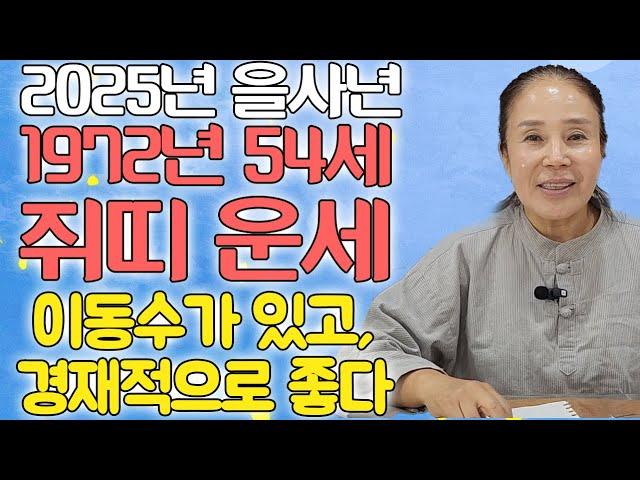 2025년 쥐띠 54살 운세