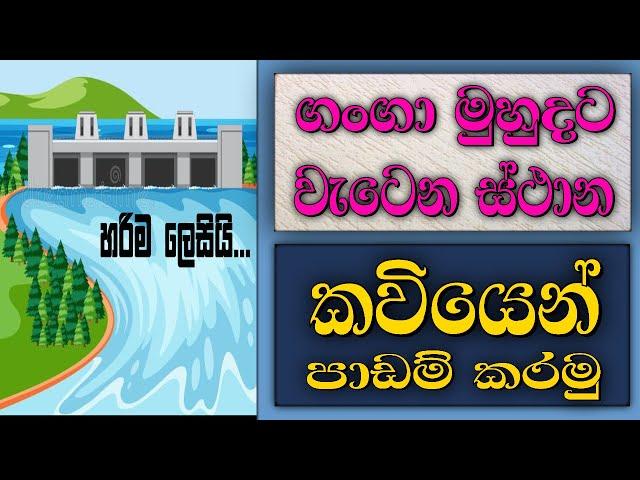 ශ්‍රී ලංකාවේ සියලුම ගංගා මුහුදට වැටෙන ස්ථාන කවියෙන් | online iskole