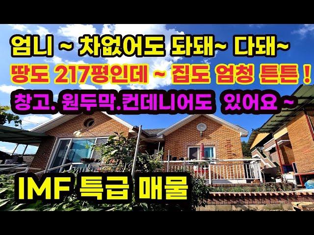 IMF 두번다시 없을 특급 매물 도보로 생활권 이용가능한 곳에 넓은 텃밭 창고 컨네이너 원두막 모두 구비된 217평의 튼튼한 주택 놀라운 가격 서두르세요 ~