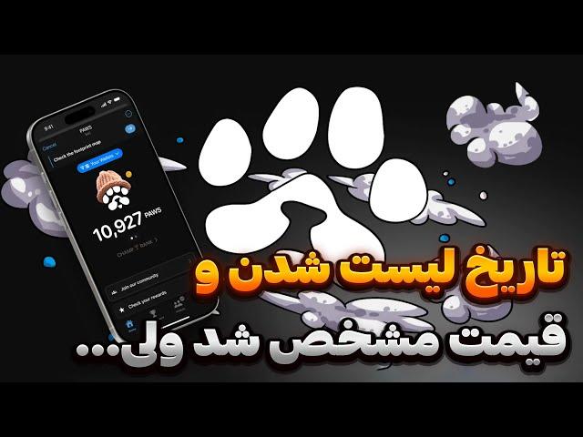 بالاخره قیمت و تاریخ لیست شدن توکن ایردراپ پاوز Paws مشخص شد