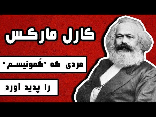 زندگینامه کارل مارکس : مردی که کمونیسم را پدید آورد