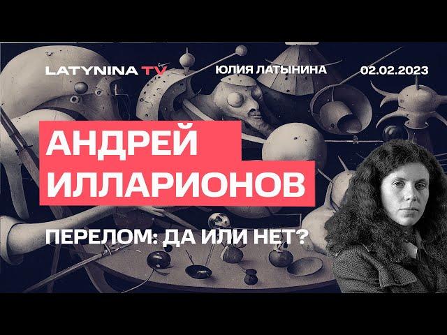 Андрей Илларионов. Перелом: да или нет? Кто добился новых поставок? Лендлиз.