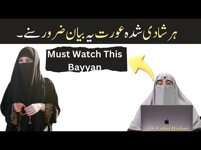 Har Biwi Ye Bayan Zaroor Suney | By Dr Farhat Hashmi