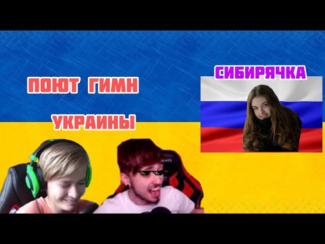 Эдисон и Отомчик поют гимн Украины!!//Сибиряка Катя!!!#Нарезка #Эдисон