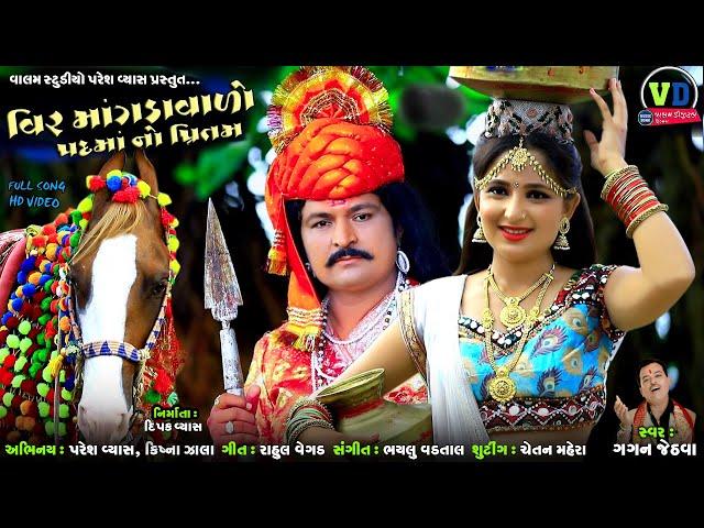 વિર માંગડાવાળો પદમાનો પ્રિતમ | Veer Mangdavalo Padmano Pritam | Gujarati Love Song | Valam Studio |