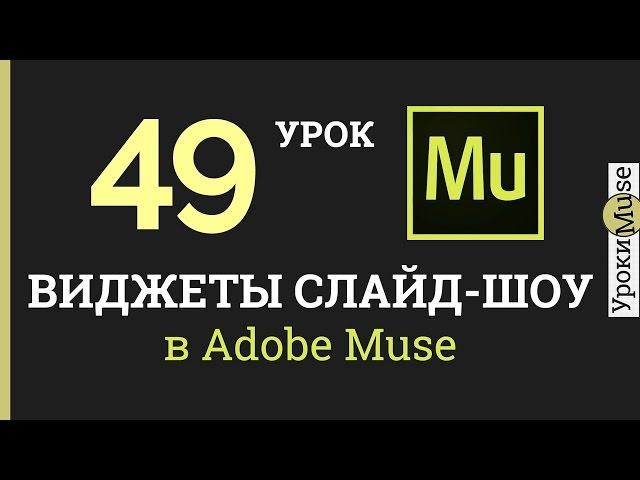 Adobe Muse уроки | 49. Виджеты слайд-шоу для сайта (стандартные виджеты Adobe Muse)