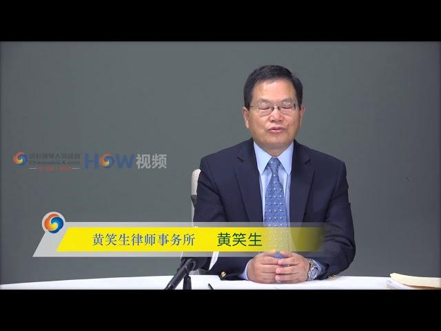 黄笑生律师：上庭期间搬家了怎么办  Xiaosheng Huang, ESQ