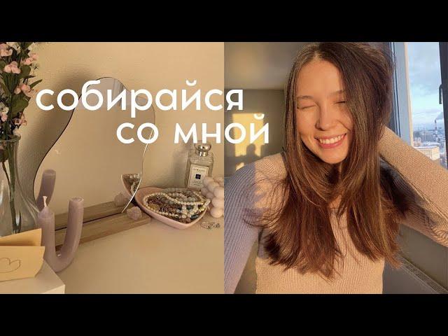 ежедневный макияж, кудри за 10 минут, базовая одежда. Q&A (собирайся со мной)